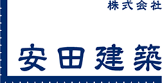 安田建築　ホームページ